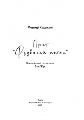 Проєкт "Різдвяний ангел"
